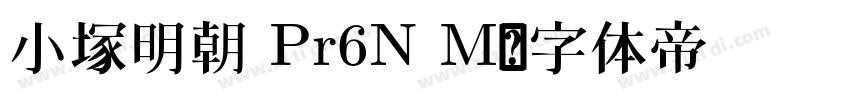 小塚明朝 Pr6N M字体转换